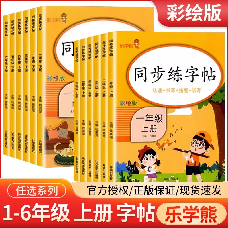 乐学熊同步练字帖语文英语