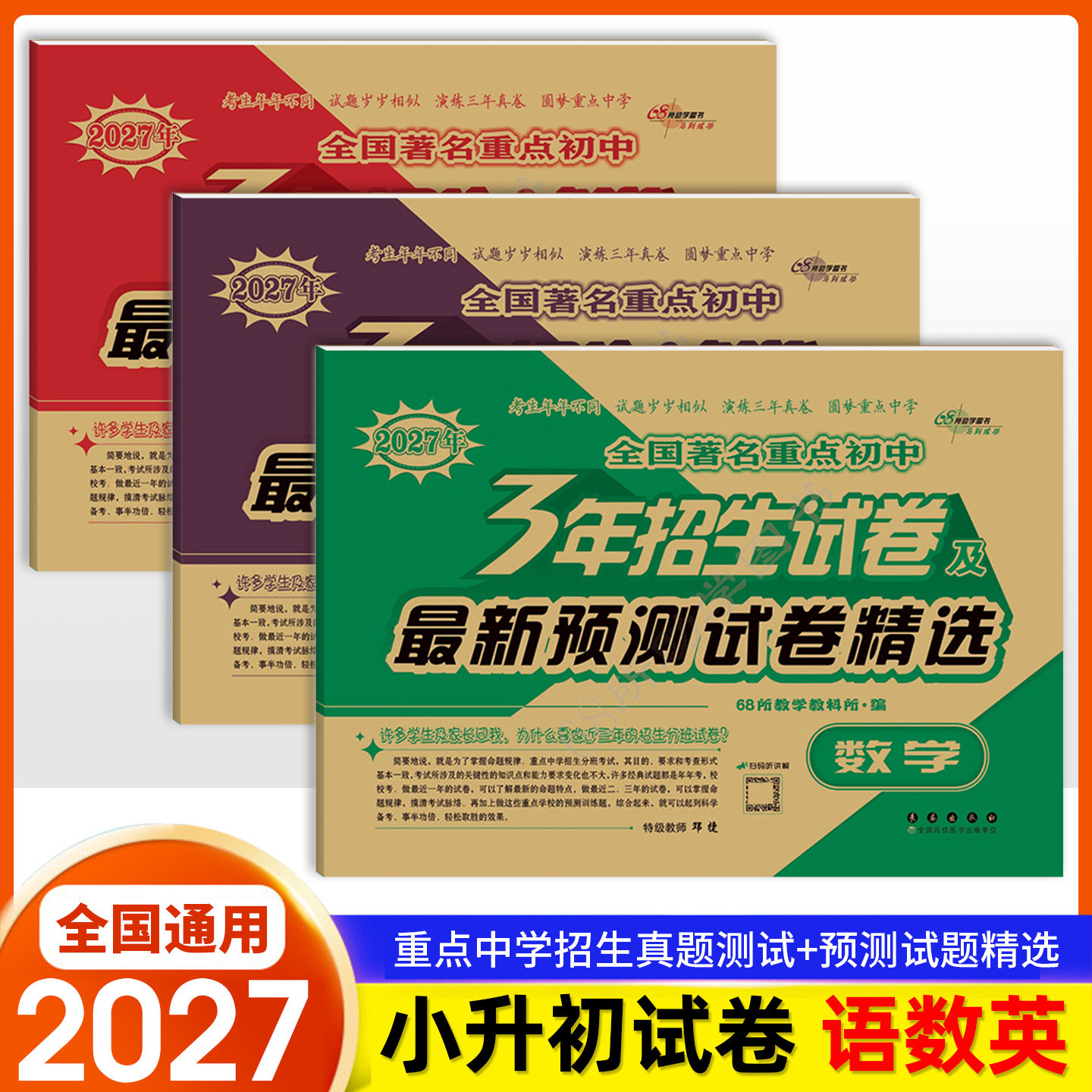 68所重点中学小升初试卷图片