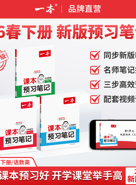 2026春一本课本预习笔记一二 三四 五六年级上册下册语文数学英语人教版北师苏教 小学学霸随堂笔记同步教材讲解 教材全解课堂笔记