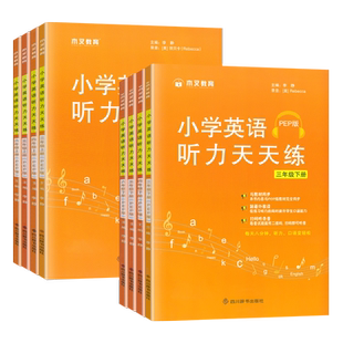 小学英语听力天天练三 四五六年级上册下册PEP人教听力强化专项训练口语提升教材同步零基础入门学国际音标记小学单词能手听写默写