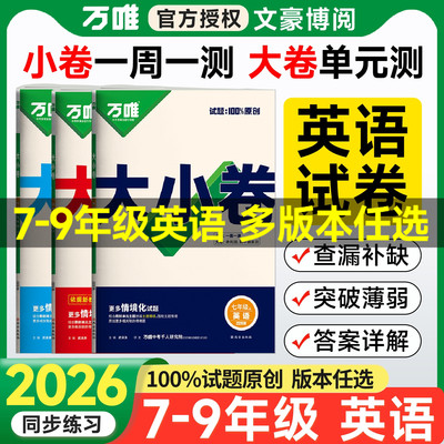 版本任选万唯大小卷789年级英语