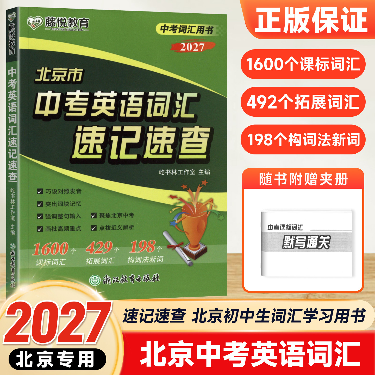 2027版 北京市中考英语词汇速记速查 初中生词汇学习用书 课标词汇拓展词汇构词法新词 初中英语通用版 北京初三中考总复习