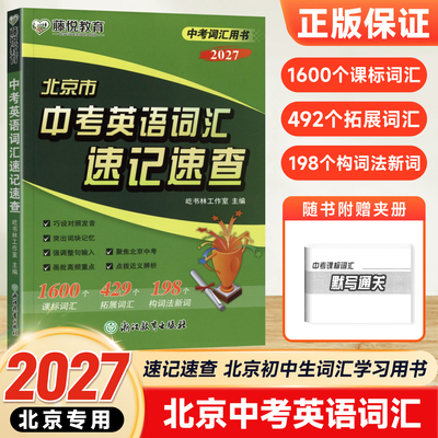 2027版 北京市中考英语词汇速记速查 初中生词汇学习用书 课标词汇拓展词汇构词法新词 初中英语通用版 北京初三中考总复习