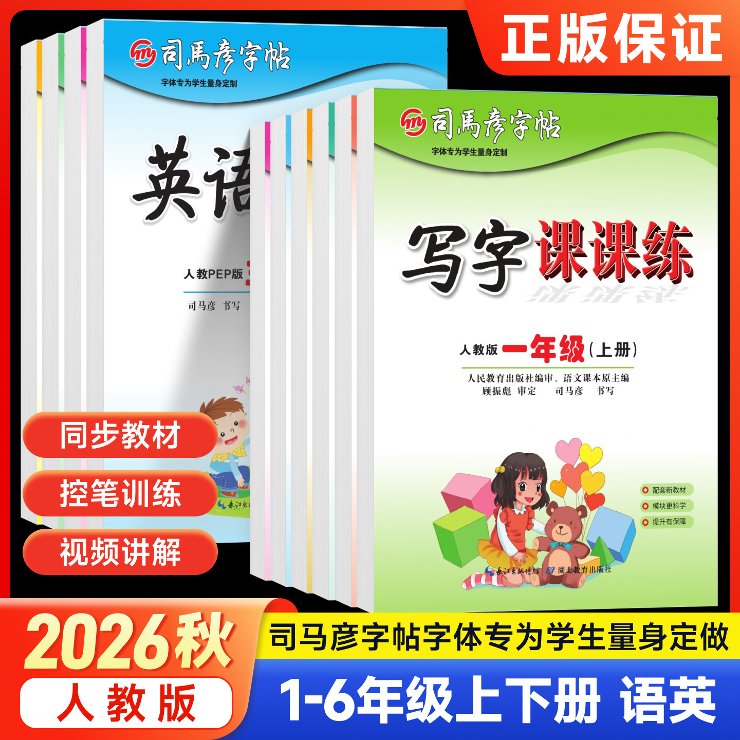 2026秋司马彦字帖小学生写字课课练一二年级三四五六年级上下册语文英语同步字帖人教版楷书生字练字帖钢笔临摹描红硬笔暑假练字帖