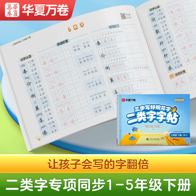 【二类字字帖】华夏万卷三步写好规范字小学一二三四五六年级人教版专项同步练字帖上册笔顺笔画语文教材同步1-5年级二类练字帖