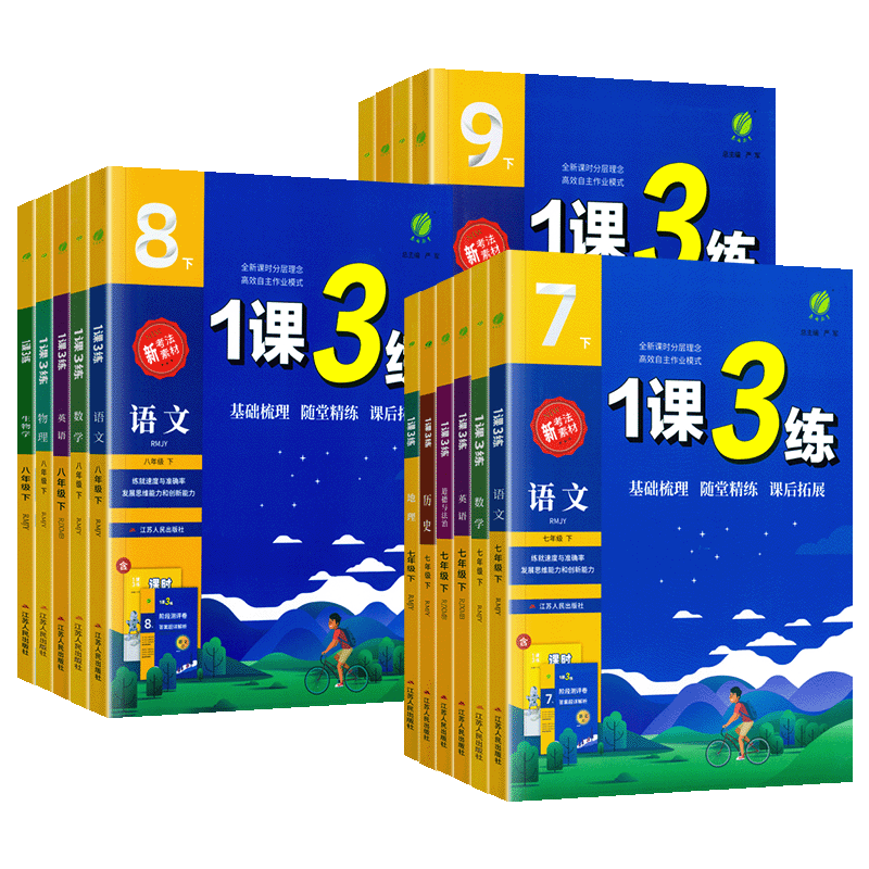 2025秋新初中1课3练同步练习册七年级八九年级上册下册语文数学人教版苏科英语译林科学浙教 初一二三789随堂作业必刷题春雨实验班
