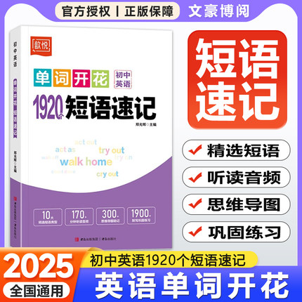 2025初中英语单词开花1920个短语速记七八九年级词组句型短语手册大全初一二三思维导图单词短语语法积累与默写必背专项突破训练