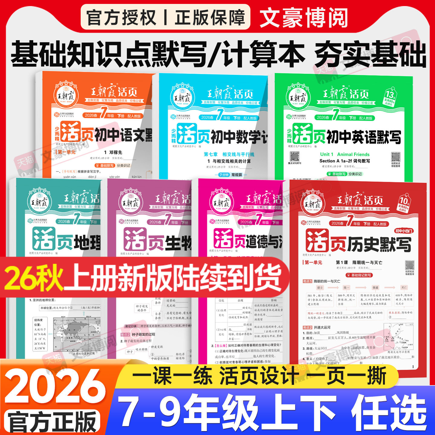 2026王朝霞活页计算七年级上册课本同步练习册数学人教版北师语文英语默写能手八九年级政治历史小四门会考生地复习资料预习寒假