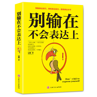 别输在不会表达上 5本35 演讲与口才训练人际交往心理学销售话术社交场合与人沟通交流技巧高情商轻松学会说话畅销书排行榜