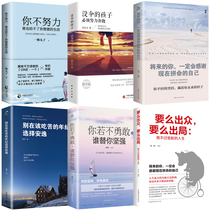 全6册你不努力谁也给不了你想要的生活将来的你一定会感谢现在拼命的自己要么出众要么出局春文学青少年励志书籍 畅销书排行榜