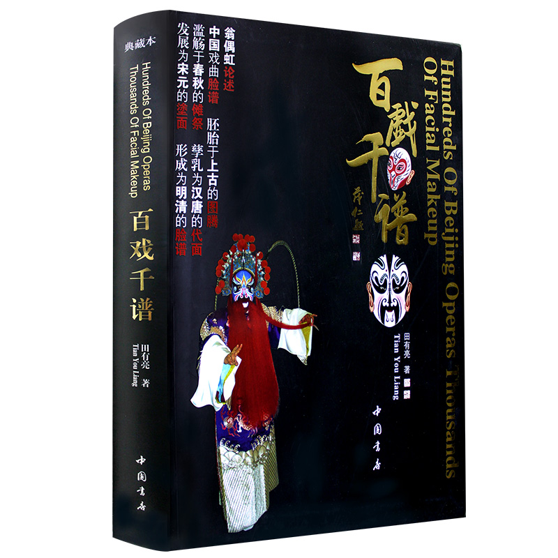 【新品】百戏千谱田有亮主编正版包邮中国京剧脸谱百鸟图歪脸二十八星宿十八罗汉脸谱京剧戏曲戏剧脸谱书籍畅销书|ruв категории книги/журнал/газета, литература, Драма (новый) - от Buy2taobao.com для оказания профессиональной услуги покупки агента Taobao
