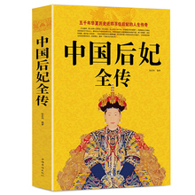 现货 中国后妃全传 五千年华夏历史近四百为后妃的人生传奇历史人物传记畅销书历史人物故事历史史料书籍名人传记图文大清朝十二帝