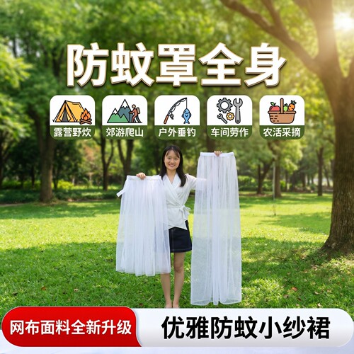 户外小学生专用防蚊网纱裙
