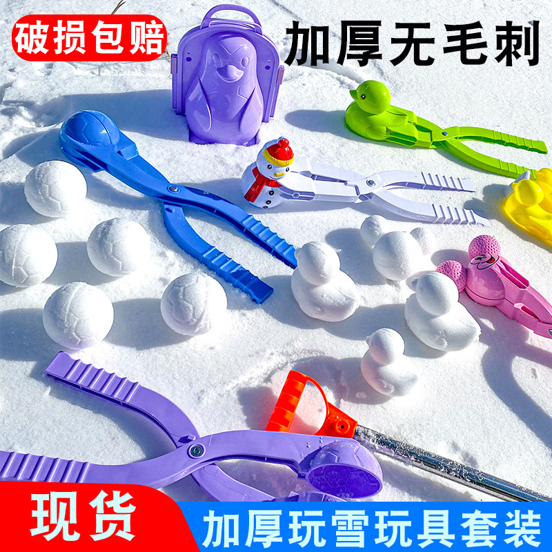 怀旧雪球夹子玩雪工具装备打雪仗神器儿童堆雪人小鸭子大模具玩具