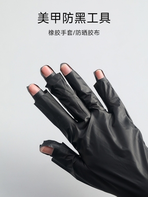 防晒手套美甲烤灯照灯一次性手套黑色美纹纸套装隔离光疗灯照露指