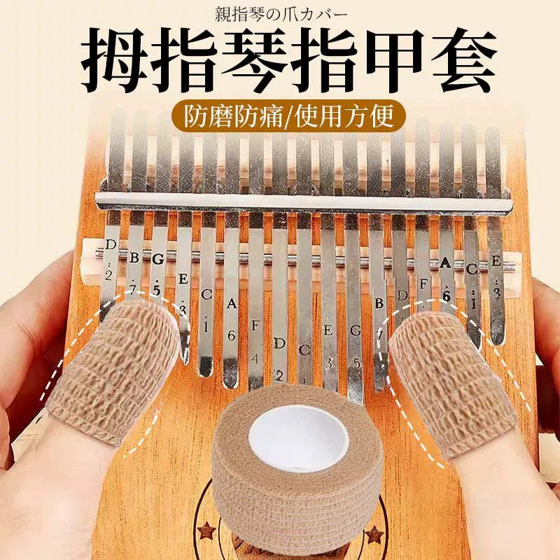 拇指琴指甲套手指保护套弹琴练琴指套护指保护套防磨防痛防勒手贴