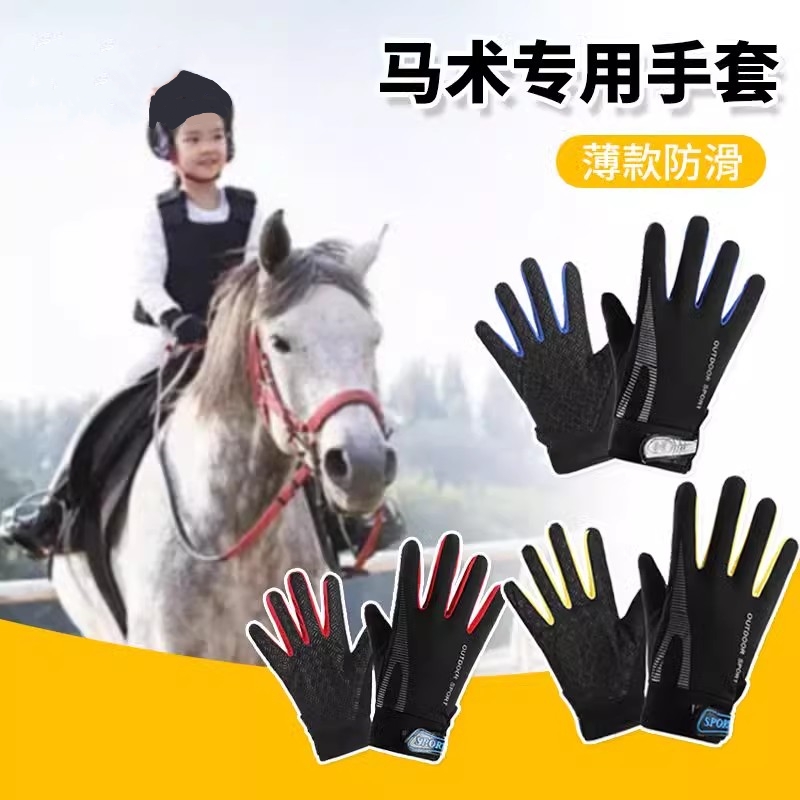 马术专用手套儿童防滑耐磨男女孩骑车轮滑春夏季薄款运动单杠骑马