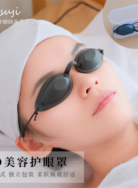 美容仪遮光护眼罩LED光子嫩肤光谱仪防护脱毛大小排灯激光护目镜