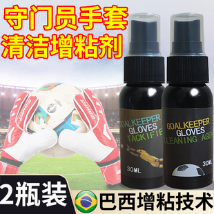 守门员足球手套增粘剂门将手套清洁剂清洗保养防滑胶皮革增黏喷雾