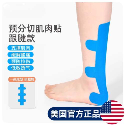 跟腱肌肉贴预分切一体运动肌贴