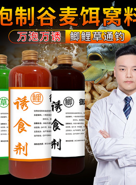 诱食剂鲫鲤草鱼原浆泡玉米谷麦酒米鱼窝料饵料钓鱼小药水开口聚窝