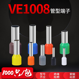 冷压电线快速铜鼻子紫铜管 管型端子VE1008E6010绝缘针型端子欧式