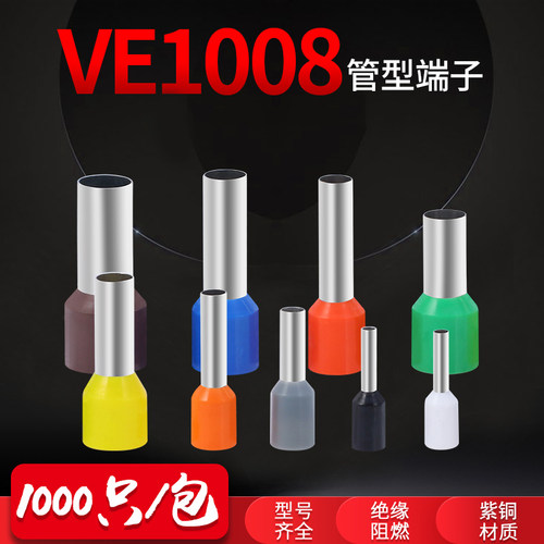 管型端子VE1008E6010绝缘针型端子欧式冷压电线快速铜接线端子紫