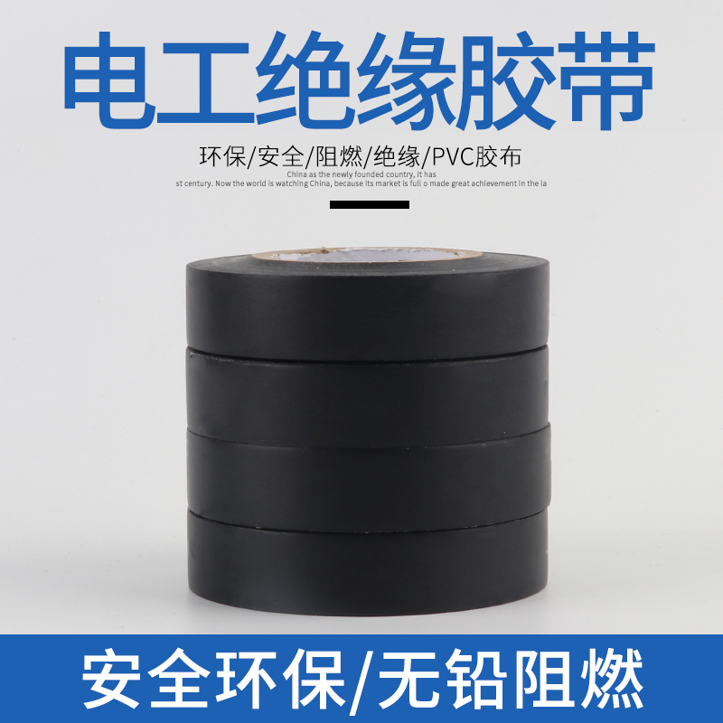 电工胶布新款绝缘胶布配件PVC阻燃绝缘黑色绝缘胶带20米电胶布
