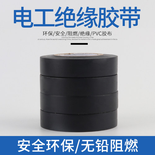 新款配件阻燃绝缘20米电工胶布