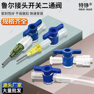特铮鲁尔公母点胶机二通阀科研实验用气管针头接头二通旋钮开关