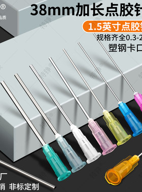 【特价】加长针咀卡口钢塑针头