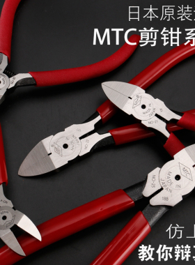 正品日本6寸MTC-22水口钳 电子线脚剪钳MTC-21斜嘴钳MTC-3 斜口钳