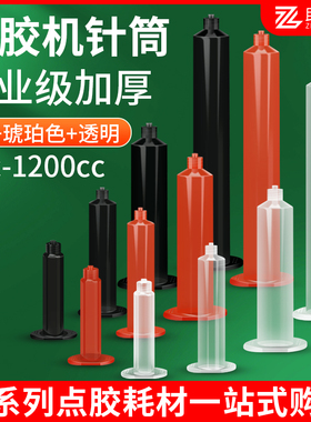 点胶机5/10/30CC 点胶针筒美式打胶筒转接头适配器日式黑色UV胶筒