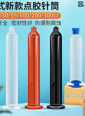 点胶针筒胶水锡膏分装胶筒EFD针头点胶机10/30/55CC 新款美式针筒