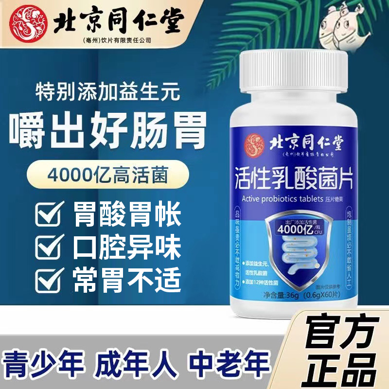 北京同仁堂活性乳酸菌片