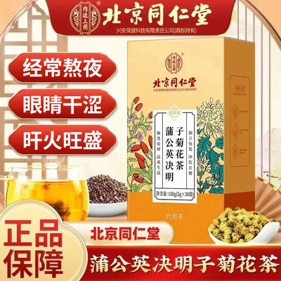 北京同仁堂蒲公英决明子菊花茶