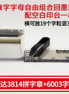 卓达3814拼字章活字配回墨章6003 6004C 6005数字大小写字母符号字板字粒自由组合印章灭菌消毒日期有效期至