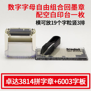 卓达3814拼字章活字配回墨章6003 6004C 6005数字大小写字母符号字板字粒自由组合印章灭菌消毒日期有效期至