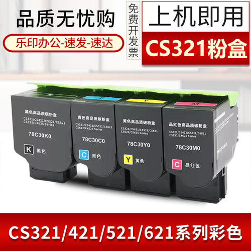 适用78C30K0墨盒利盟CS421dn粉盒CS321 CS521 CS621 CS622硒鼓CX421 CX521 CX522 CX621 CX622 CX625dn