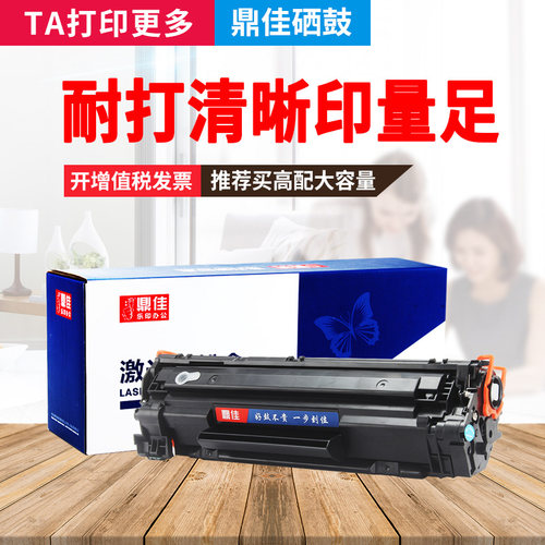鼎佳适用惠普易加粉激光打印机