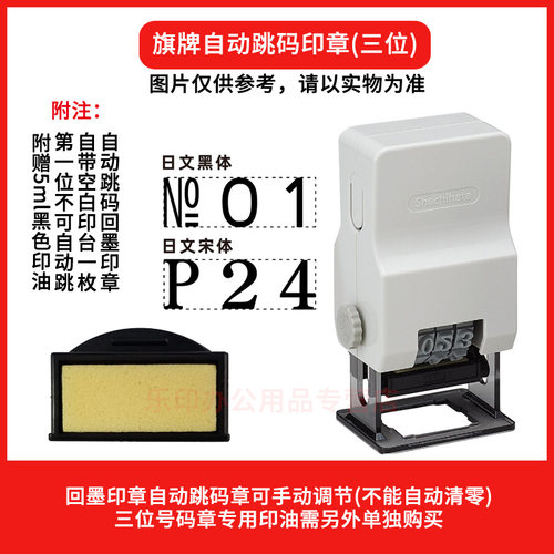日本旗牌自动跳码印章三位可调节
