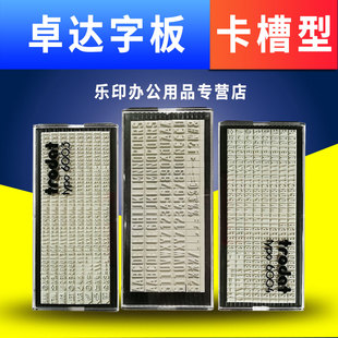 卓達(dá)回墨活字印章打碼 字母價(jià)格標(biāo)簽自由拼接橡膠活字?？ú坌推醋职逵⑽淖杂山M合字盤 數(shù)字號碼 機(jī)字粒定做字版