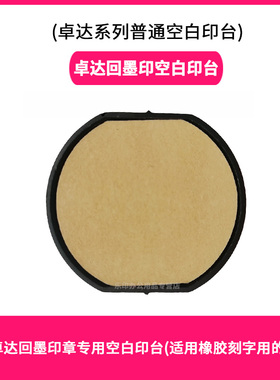 卓达空白印台4638回墨印章专用替换印台4630 46045 46040 44045 46025 46019回墨章用无印油空墨盒印泥盒