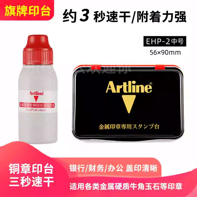 日本Artline旗牌金属印章专用快干公章印台红色印泥印油银行办公财务盖章秒干铜章金属章速干印台印尼盒EHP-2