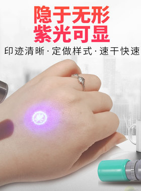 定制光敏防伪印油隐形荧光印章皮肤纸张门票印KTV酒吧游乐场名字姓名章夜店暗号记号章紫外线灯光下显示识别