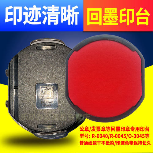 r-0040印台印油r-0045替换红色