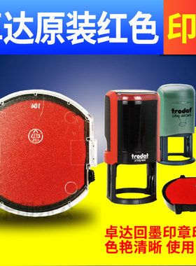 卓达回墨印章红色原装印台4642印泥4320trodat4445印油OV3045发票4933替换46045 46040 44045 4638 4325 4922