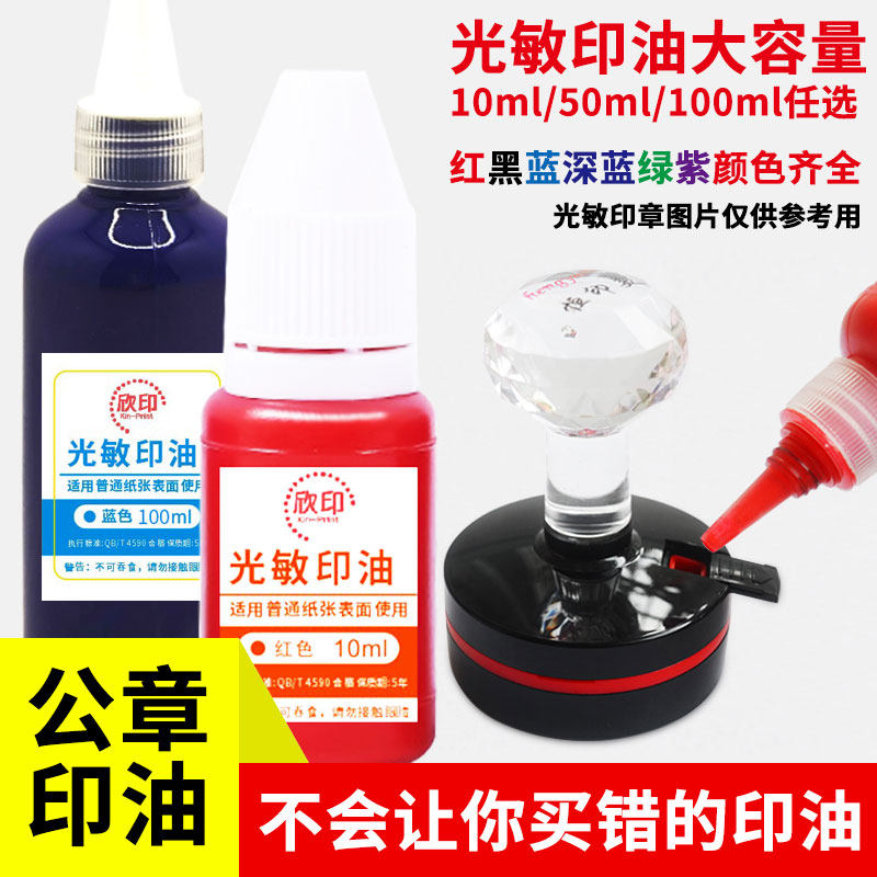 光敏印油红色大瓶蓝色黑色会计通用印章万次印人名字姓名发票章公章专用手工印台填充墨水速干快干印油补充液