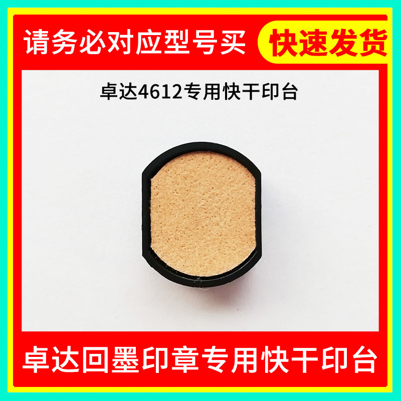 卓达4612快干印台回墨印章专用46019空白印台46025墨盒46040 46045 46050 17R 310R 4922 4933配快干印油用图片
