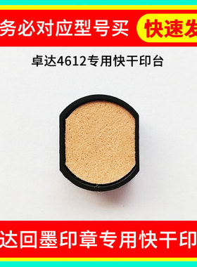 卓达4612快干印台回墨印章专用46019空白印台46025墨盒46040 46045 46050 17R 310R 4922 4933配快干印油用